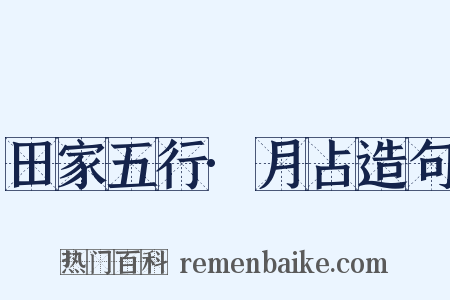 田家五行·月占造句是什么意思的图片